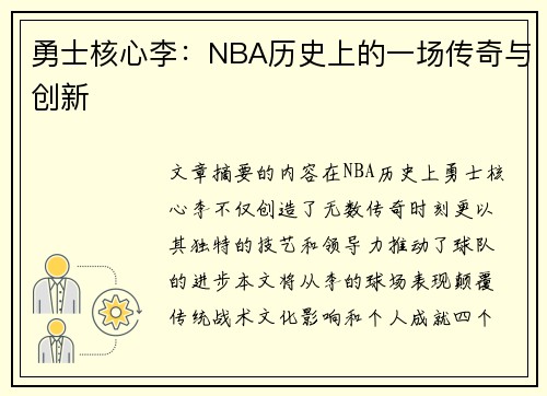 勇士核心李：NBA历史上的一场传奇与创新