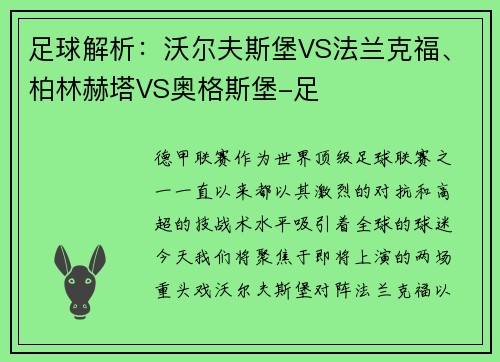 足球解析：沃尔夫斯堡VS法兰克福、柏林赫塔VS奥格斯堡-足