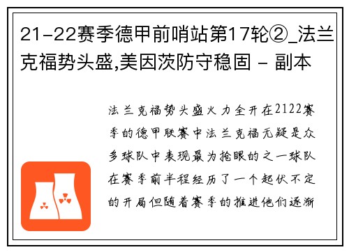 21-22赛季德甲前哨站第17轮②_法兰克福势头盛,美因茨防守稳固 - 副本