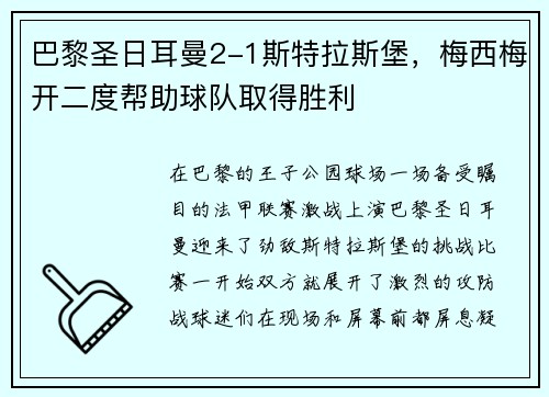 巴黎圣日耳曼2-1斯特拉斯堡，梅西梅开二度帮助球队取得胜利