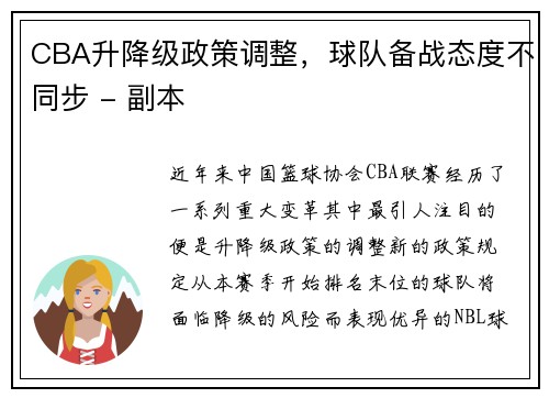 CBA升降级政策调整，球队备战态度不同步 - 副本