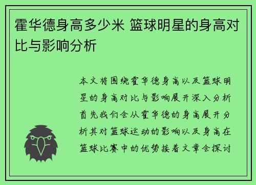 霍华德身高多少米 篮球明星的身高对比与影响分析