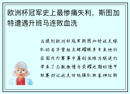 欧洲杯冠军史上最惨痛失利，斯图加特遭遇升班马连败血洗