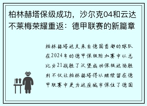 柏林赫塔保级成功，沙尔克04和云达不莱梅荣耀重返：德甲联赛的新篇章