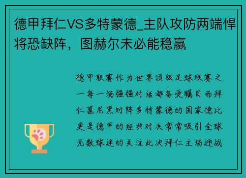 德甲拜仁VS多特蒙德_主队攻防两端悍将恐缺阵，图赫尔未必能稳赢