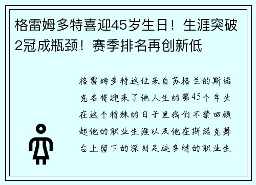 格雷姆多特喜迎45岁生日！生涯突破2冠成瓶颈！赛季排名再创新低