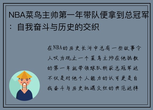 NBA菜鸟主帅第一年带队便拿到总冠军：自我奋斗与历史的交织