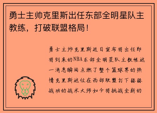 勇士主帅克里斯出任东部全明星队主教练，打破联盟格局！