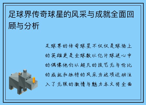 足球界传奇球星的风采与成就全面回顾与分析