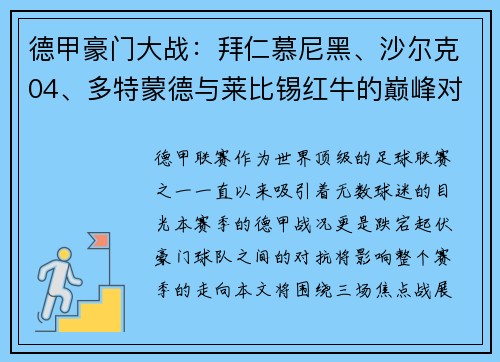 德甲豪门大战：拜仁慕尼黑、沙尔克04、多特蒙德与莱比锡红牛的巅峰对决