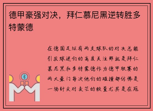 德甲豪强对决，拜仁慕尼黑逆转胜多特蒙德