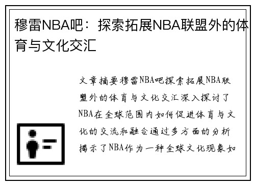 穆雷NBA吧：探索拓展NBA联盟外的体育与文化交汇