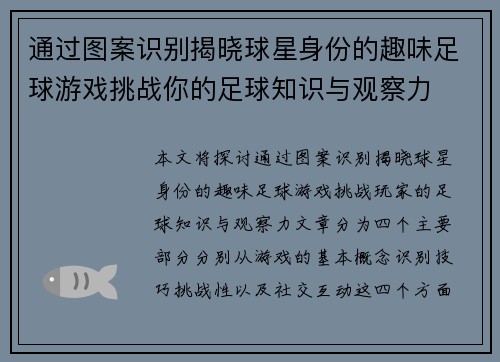 通过图案识别揭晓球星身份的趣味足球游戏挑战你的足球知识与观察力