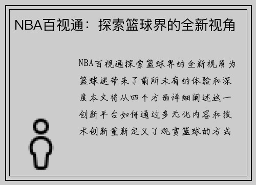 NBA百视通：探索篮球界的全新视角