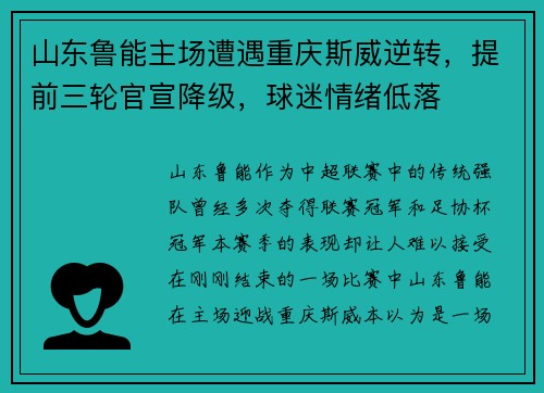 山东鲁能主场遭遇重庆斯威逆转，提前三轮官宣降级，球迷情绪低落