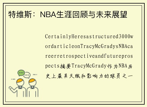 特维斯：NBA生涯回顾与未来展望