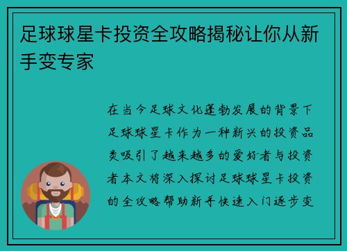 足球球星卡投资全攻略揭秘让你从新手变专家