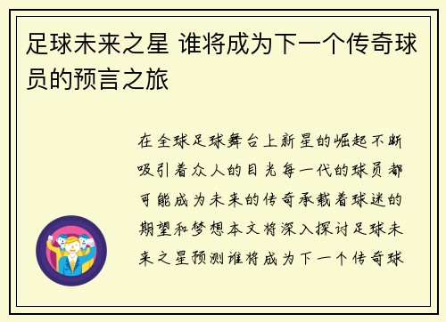 足球未来之星 谁将成为下一个传奇球员的预言之旅