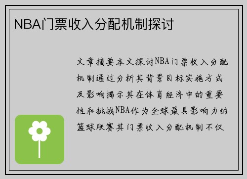 NBA门票收入分配机制探讨