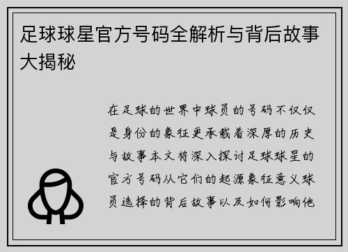 足球球星官方号码全解析与背后故事大揭秘