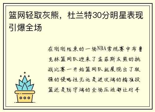 篮网轻取灰熊，杜兰特30分明星表现引爆全场