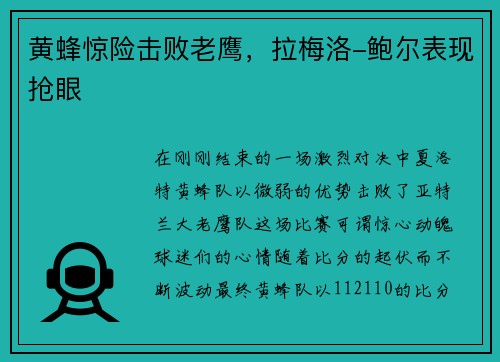 黄蜂惊险击败老鹰，拉梅洛-鲍尔表现抢眼