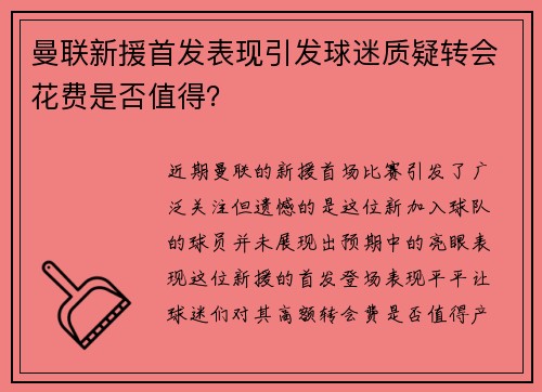 曼联新援首发表现引发球迷质疑转会花费是否值得？