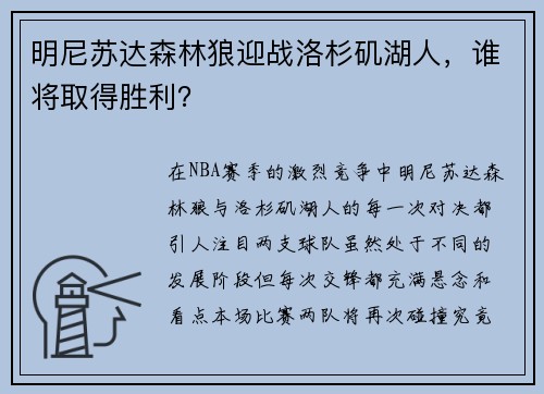 明尼苏达森林狼迎战洛杉矶湖人，谁将取得胜利？