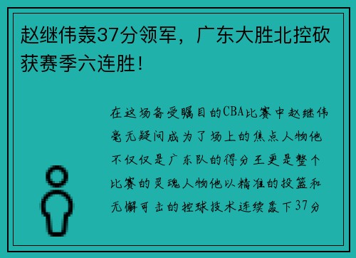 赵继伟轰37分领军，广东大胜北控砍获赛季六连胜！