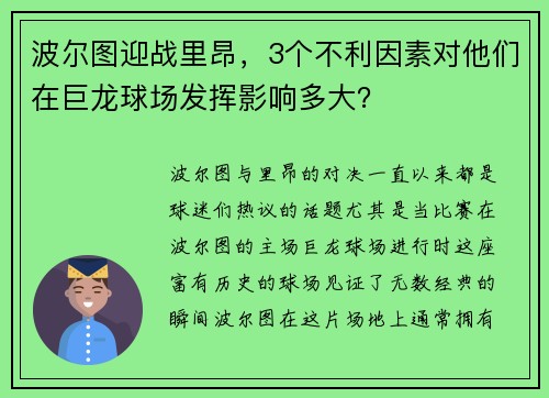 波尔图迎战里昂，3个不利因素对他们在巨龙球场发挥影响多大？