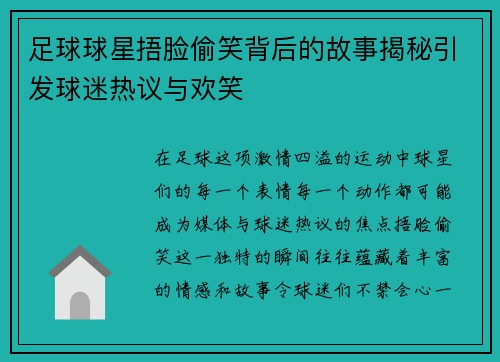 足球球星捂脸偷笑背后的故事揭秘引发球迷热议与欢笑