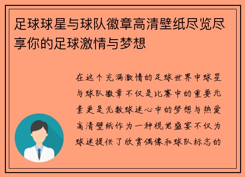 足球球星与球队徽章高清壁纸尽览尽享你的足球激情与梦想