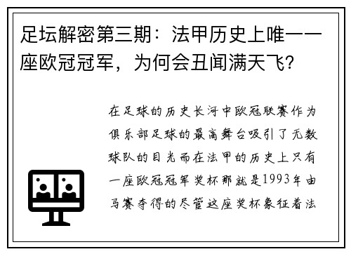 足坛解密第三期：法甲历史上唯一一座欧冠冠军，为何会丑闻满天飞？