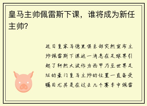 皇马主帅佩雷斯下课，谁将成为新任主帅？