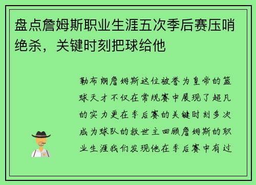 盘点詹姆斯职业生涯五次季后赛压哨绝杀，关键时刻把球给他