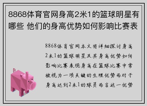 8868体育官网身高2米1的篮球明星有哪些 他们的身高优势如何影响比赛表现