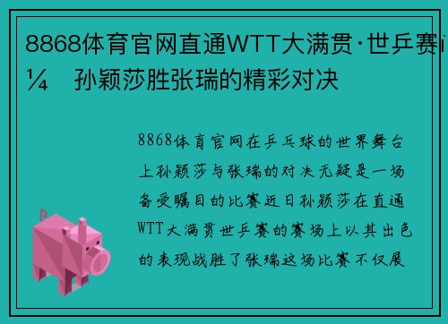 8868体育官网直通WTT大满贯·世乒赛：孙颖莎胜张瑞的精彩对决