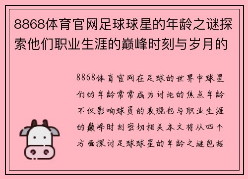 8868体育官网足球球星的年龄之谜探索他们职业生涯的巅峰时刻与岁月的痕迹