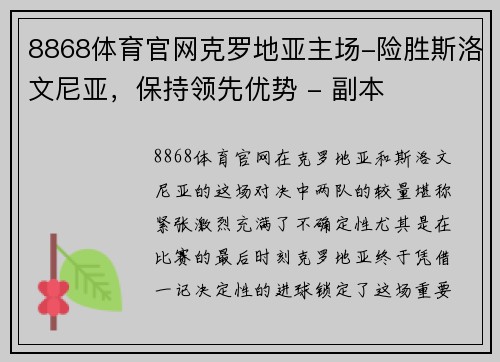 8868体育官网克罗地亚主场-险胜斯洛文尼亚，保持领先优势 - 副本