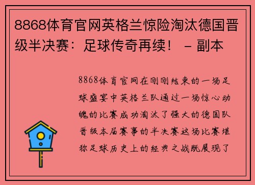 8868体育官网英格兰惊险淘汰德国晋级半决赛：足球传奇再续！ - 副本