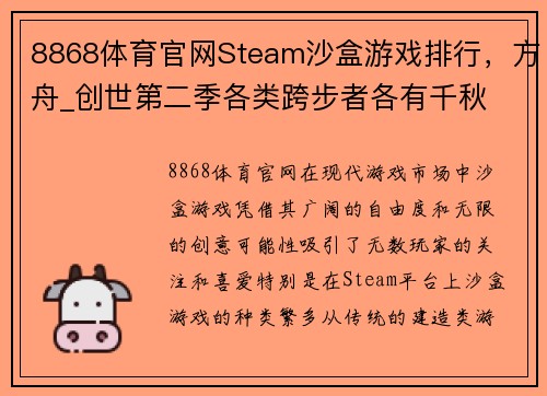 8868体育官网Steam沙盒游戏排行，方舟_创世第二季各类跨步者各有千秋 - 副本