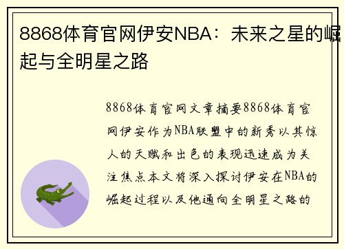 8868体育官网伊安NBA：未来之星的崛起与全明星之路