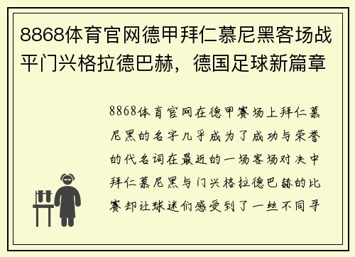 8868体育官网德甲拜仁慕尼黑客场战平门兴格拉德巴赫，德国足球新篇章待书写