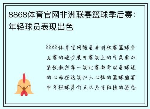 8868体育官网非洲联赛篮球季后赛：年轻球员表现出色