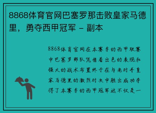 8868体育官网巴塞罗那击败皇家马德里，勇夺西甲冠军 - 副本