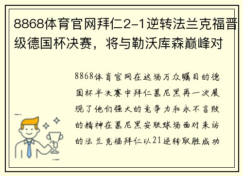 8868体育官网拜仁2-1逆转法兰克福晋级德国杯决赛，将与勒沃库森巅峰对决