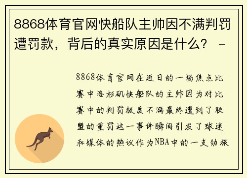 8868体育官网快船队主帅因不满判罚遭罚款，背后的真实原因是什么？ - 副本