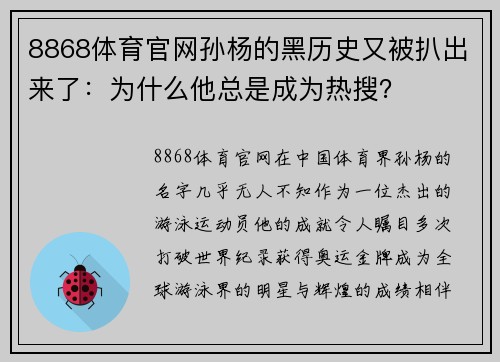 8868体育官网孙杨的黑历史又被扒出来了：为什么他总是成为热搜？