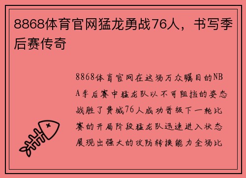 8868体育官网猛龙勇战76人，书写季后赛传奇