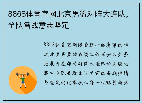 8868体育官网北京男篮对阵大连队，全队备战意志坚定